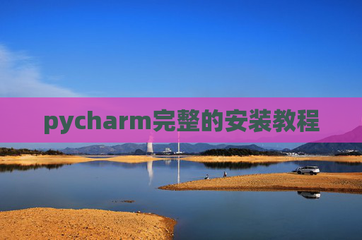 pycharm完整的安装教程 pycharm完整的安装教程